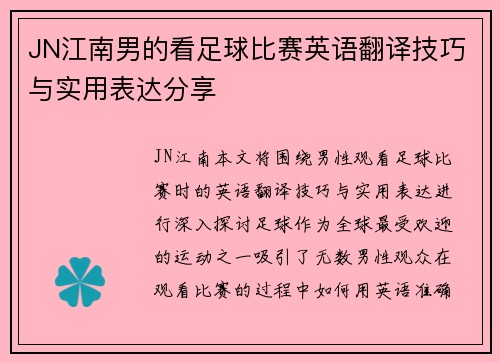 JN江南男的看足球比赛英语翻译技巧与实用表达分享