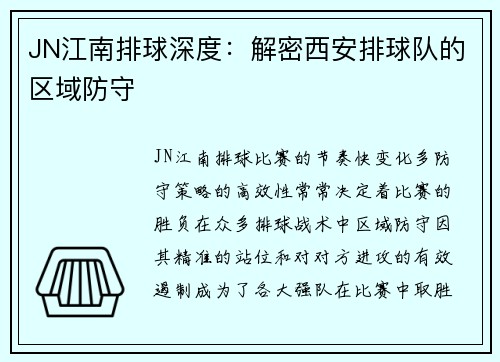 JN江南排球深度：解密西安排球队的区域防守