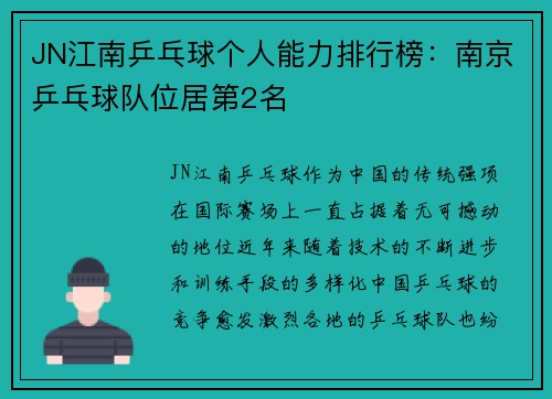 JN江南乒乓球个人能力排行榜：南京乒乓球队位居第2名
