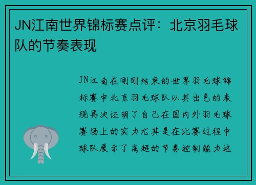 JN江南世界锦标赛点评：北京羽毛球队的节奏表现