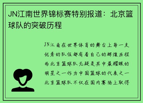 JN江南世界锦标赛特别报道：北京篮球队的突破历程