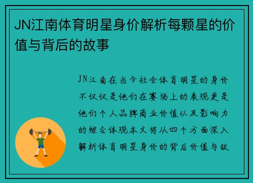 JN江南体育明星身价解析每颗星的价值与背后的故事
