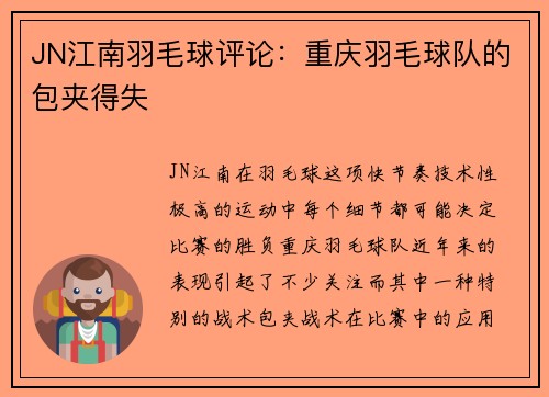 JN江南羽毛球评论：重庆羽毛球队的包夹得失